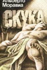читать Скука