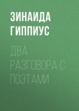читать Два разговора с поэтами