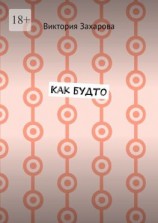 читать Как будто