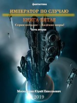 читать Далекие миры. Император по случаю. Книга пятая. Часть вторая