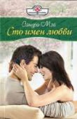 читать Сто имен любви