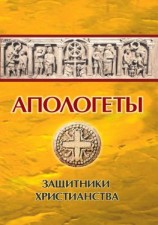 читать Апологеты. Защитники Христианства