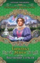 читать Королева Марго. Искушение страсти