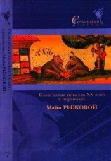 читать Поминальник XX века