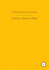читать Cказка о Дони и Фоке