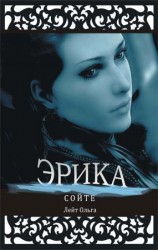 читать Эрика