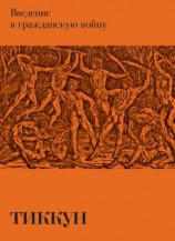 читать Введение в гражданскую войну