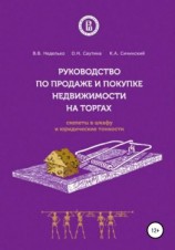 читать Руководство по продаже и покупке недвижимости на торгах. Скелеты в шкафу и юридические тонкости