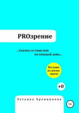 читать PROзрение. Сказки со смыслом на каждый день