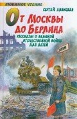 читать От Москвы до Берлина