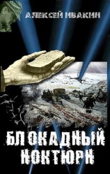читать Блокадный ноктюрн