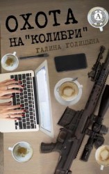 читать Охота на «Колибри»