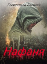 читать Нафаня