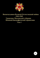 читать Военачальники Великой Отечественной войны  уроженцы Московской губернии. Том 1