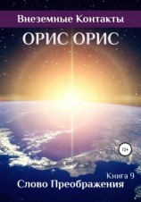 читать Слово Преображения