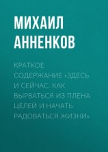 читать Краткое содержание «Здесь и сейчас. Как вырваться из плена целей и начать радоваться жизни»