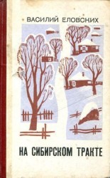 читать На Сибирском тракте