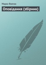 читать Оповiдання (збірник)