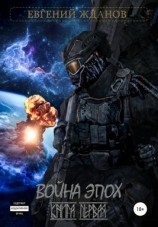читать Война эпох. Книга первая