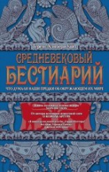 читать Средневековый бестиарий. Что думали наши предки об окружающем их мире