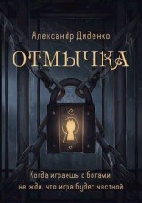 читать Отмычка