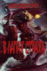 читать В лапах страха
