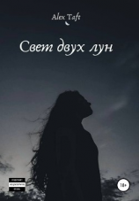 читать Свет двух лун