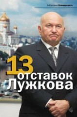 читать 13 отставок Лужкова