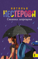 читать Стоянка запрещена