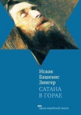 читать Сатана в Горае. Повесть о былых временах