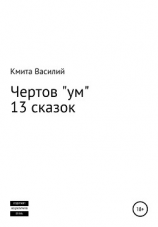 читать Чертов «ум»