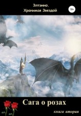читать Сага о розах. Книга вторая