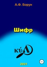 читать Шифр