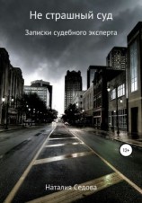 читать Не страшный суд. Записки судебного эксперта