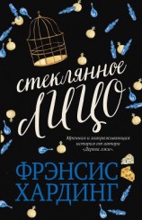 читать Стеклянное лицо