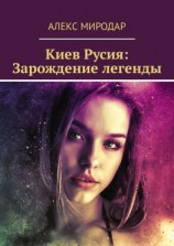 читать Киев Русия: Зарождение легенды