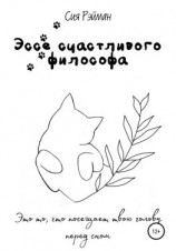 читать Эссе счастливого философа