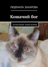 читать Кошачий бог. Антиутопия. Книга вторая