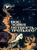 читать ВАС ЗОВУТ ЧЕТВЕРТЬ ТРЕТЬЕГО? (Сборник НФ)
