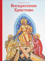 читать Воскресение Христово