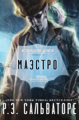 читать Маэстро (ЛП)