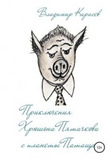 читать Приключения Хрюшона Пятачкова с планеты Патащак