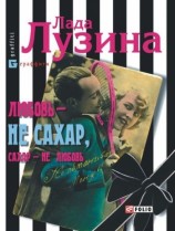 читать Любовь   не сахар, сахар   не любовь