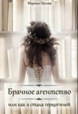 читать Брачное агентство, или как я стала герцогиней