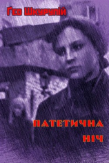 читать Патетична ніч