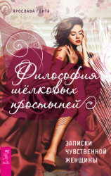 читать Философия шелковых простыней. Записки чувственной женщины