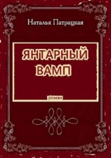 читать Янтарный вамп. Роман