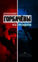 читать Горбачевы. Чета президентов