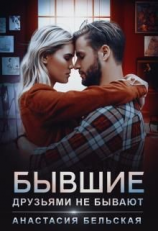 читать Бывшие друзьями не бывают