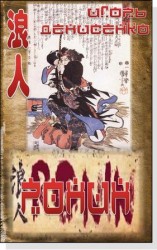 читать Ронин